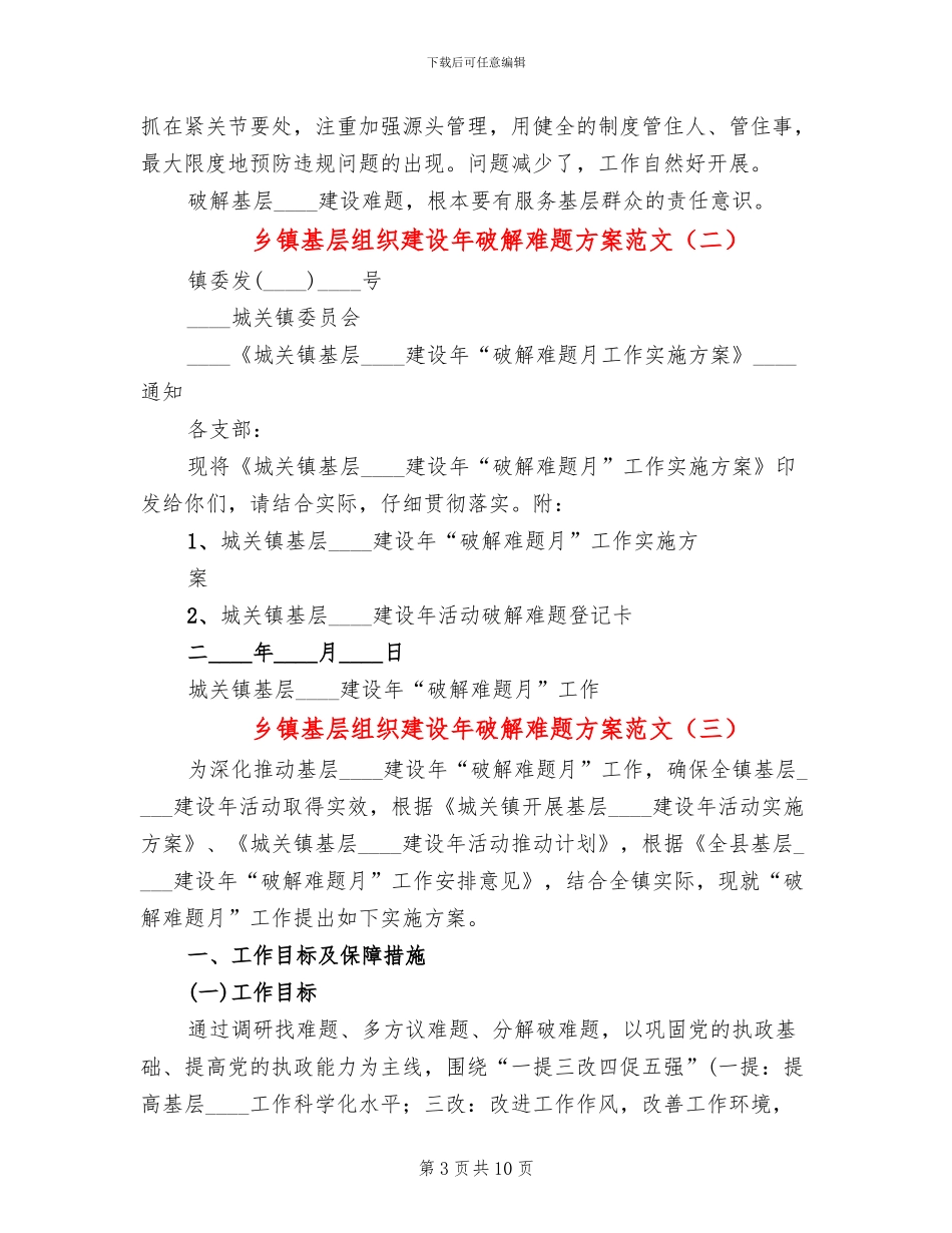 乡镇基层组织建设年破解难题方案范文_第3页