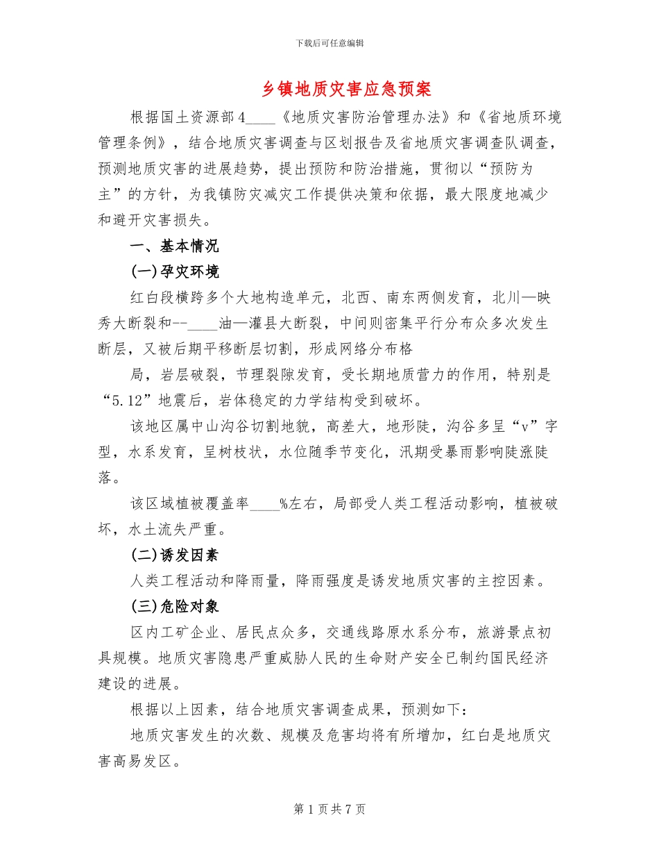 乡镇地质灾害应急预案_第1页