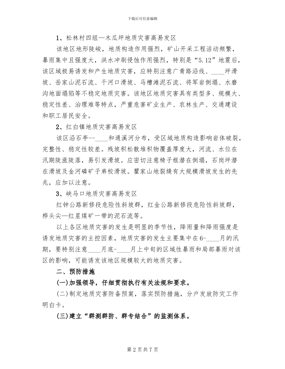 乡镇地质灾害应急预案_第2页