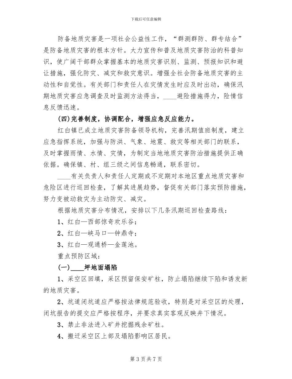 乡镇地质灾害应急预案_第3页