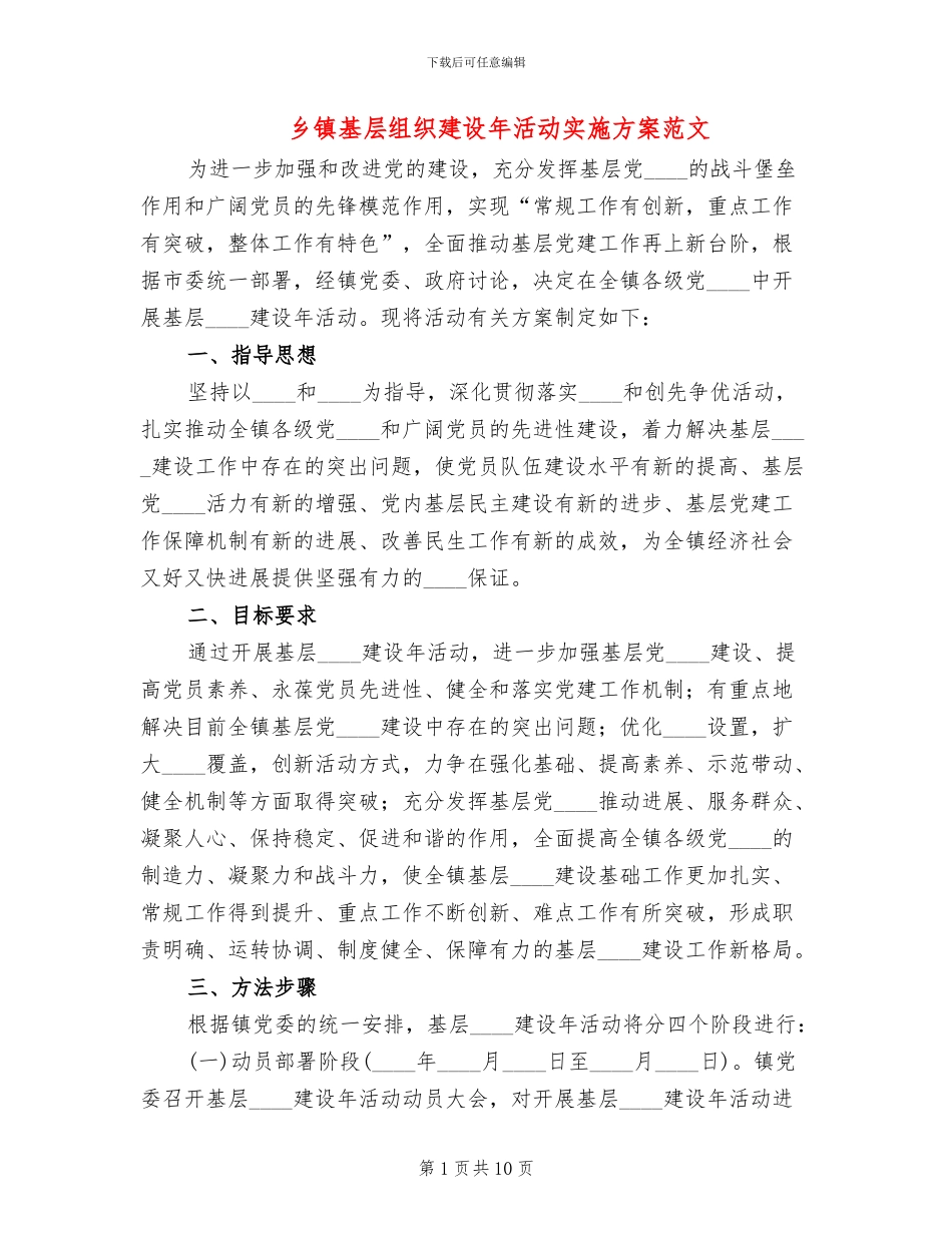 乡镇基层组织建设年活动实施方案范文_第1页
