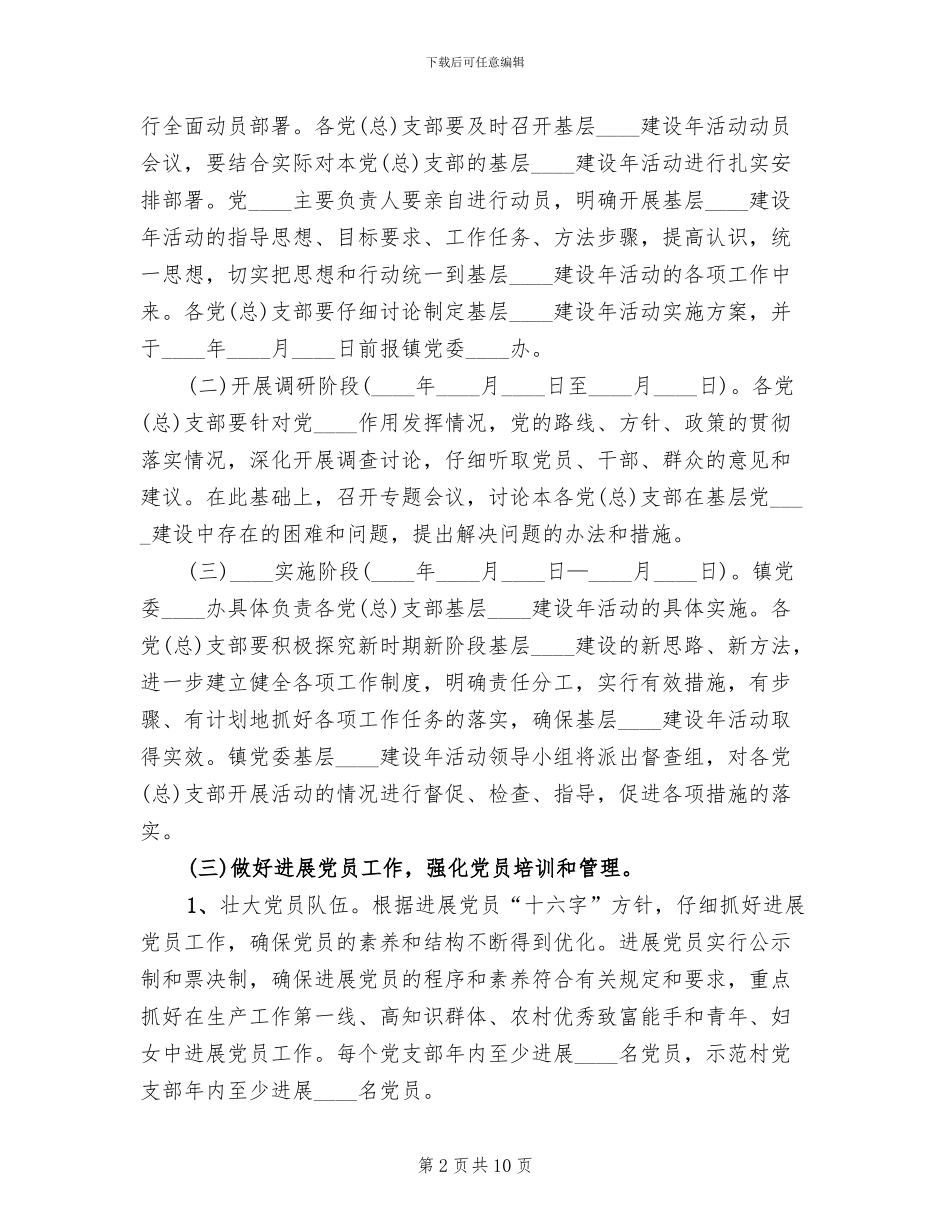 乡镇基层组织建设年活动实施方案范文_第2页