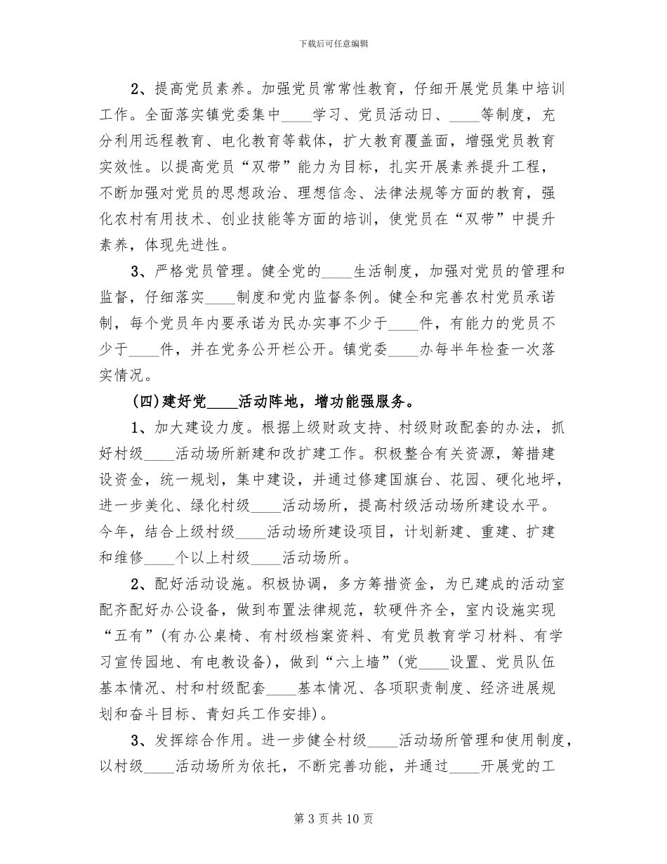 乡镇基层组织建设年活动实施方案范文_第3页