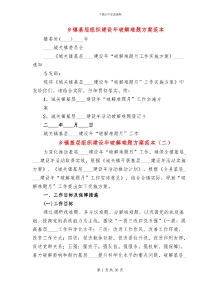 乡镇基层组织建设年破解难题方案范本