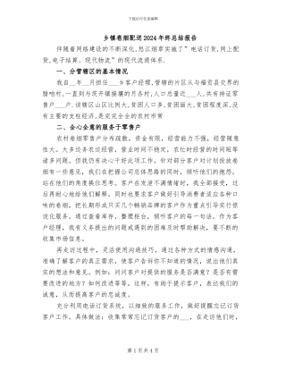 乡镇卷烟配送2024年终总结报告