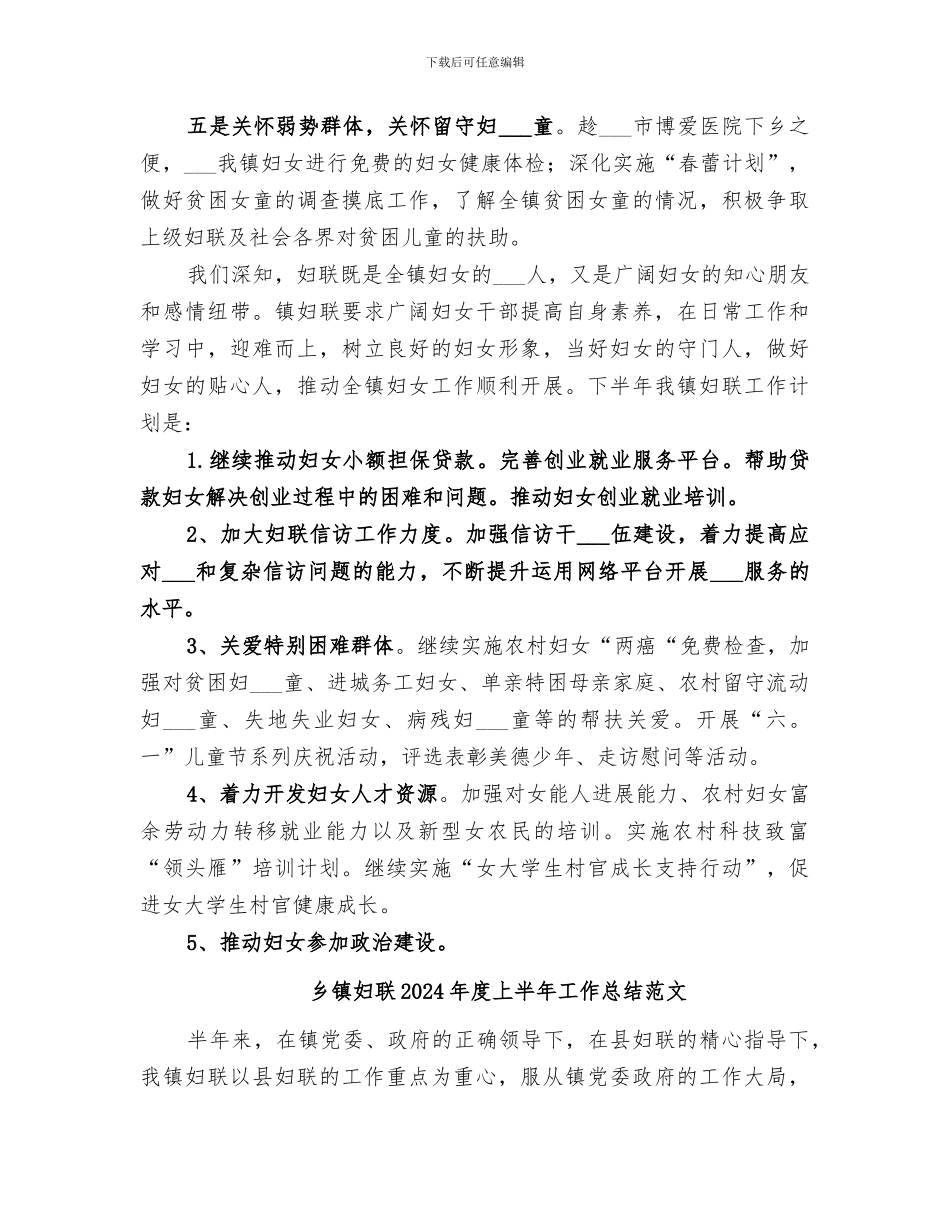 乡镇妇联2024年度上半年工作总结_第2页