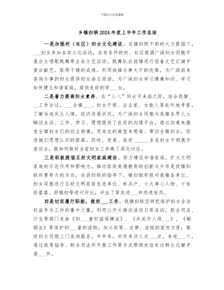 乡镇妇联2024年度上半年工作总结