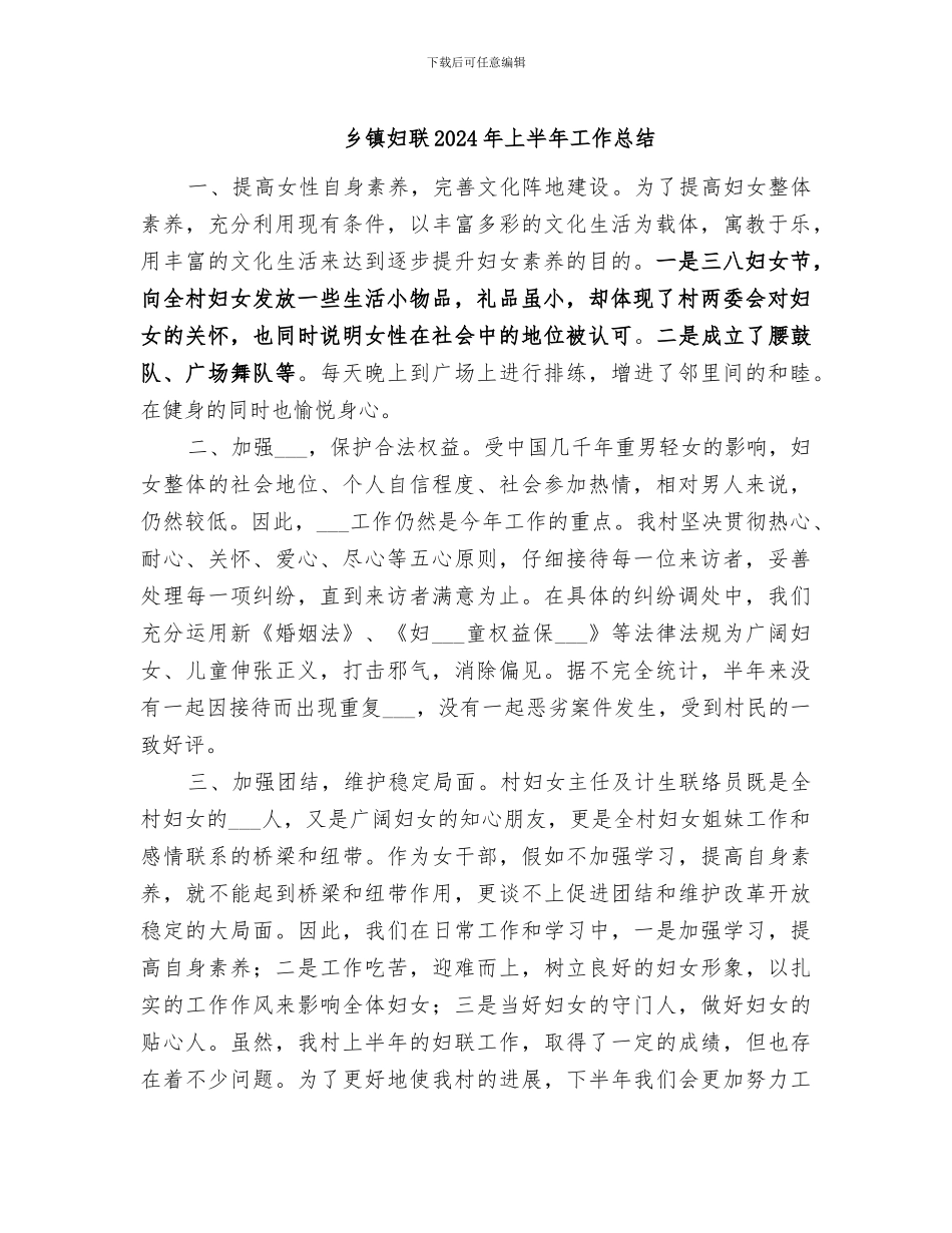 乡镇妇联2024年上半年工作总结_第1页