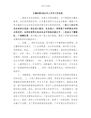 乡镇妇联2024年上半年工作总结