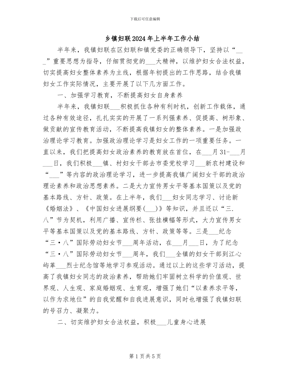 乡镇妇联2024年上半年工作小结_第1页