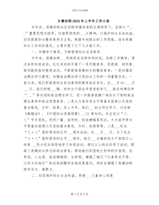 乡镇妇联2024年上半年工作小结