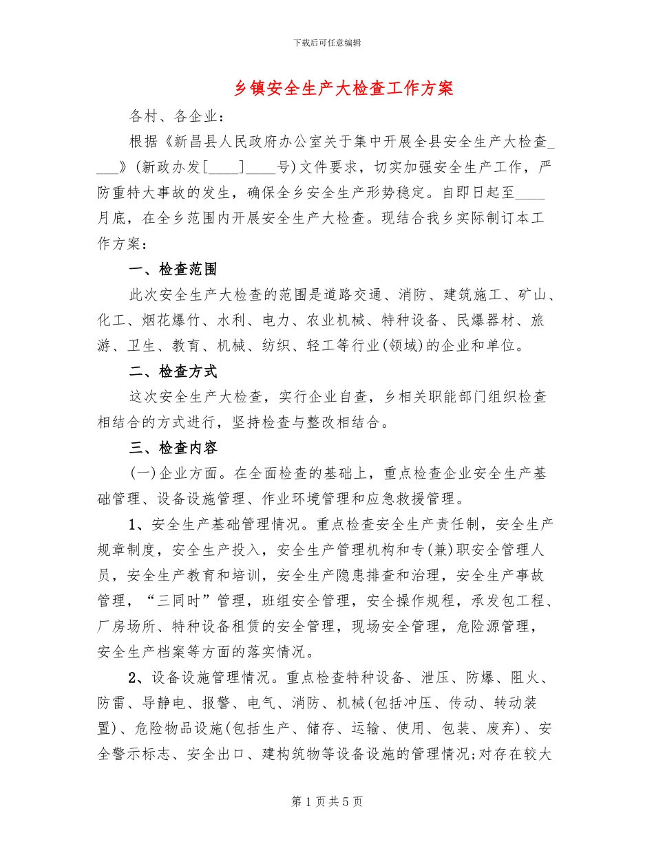 乡镇安全生产大检查工作方案_第1页