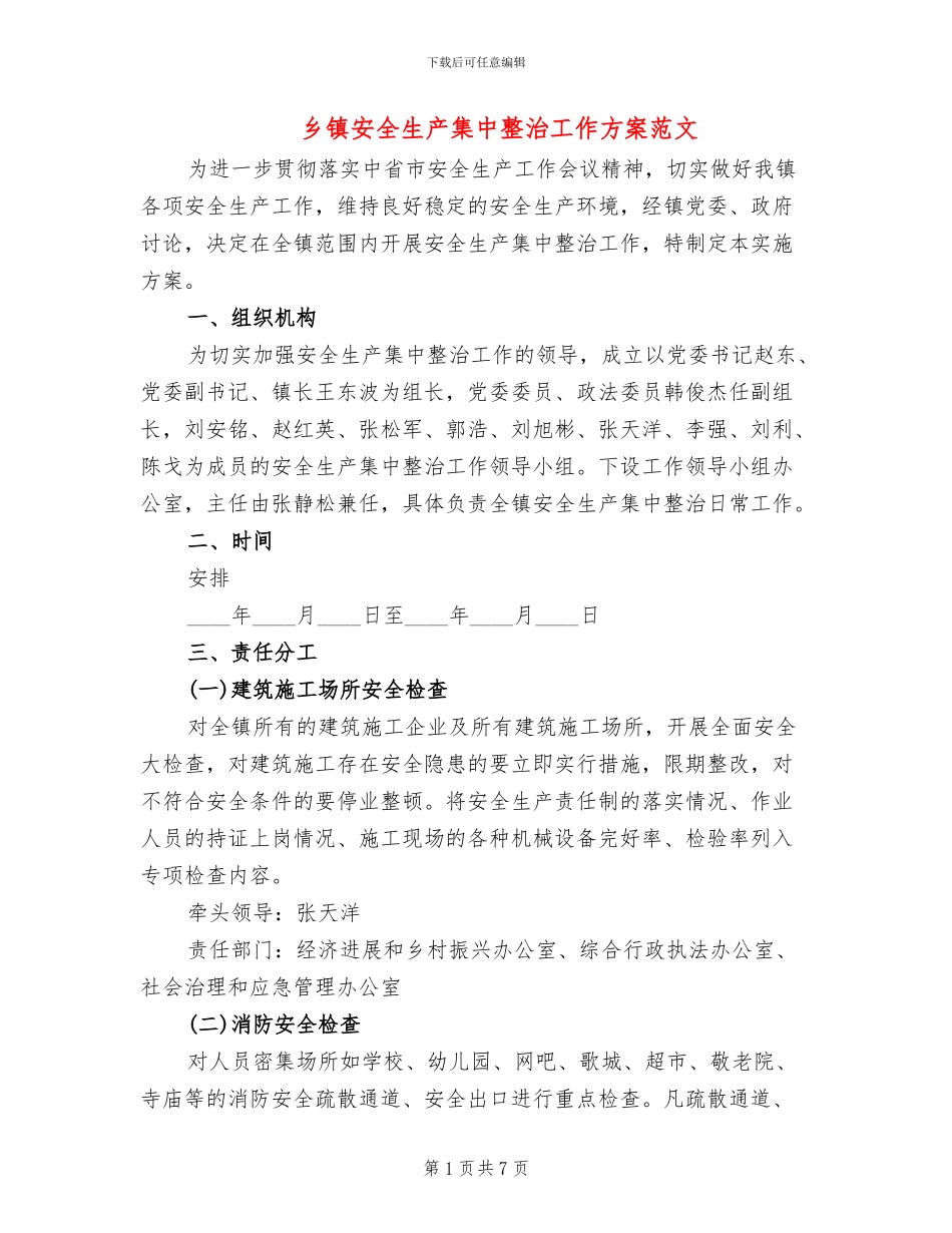 乡镇安全生产集中整治工作方案范文_第1页
