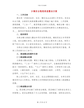 乡镇安全隐患排查整治方案
