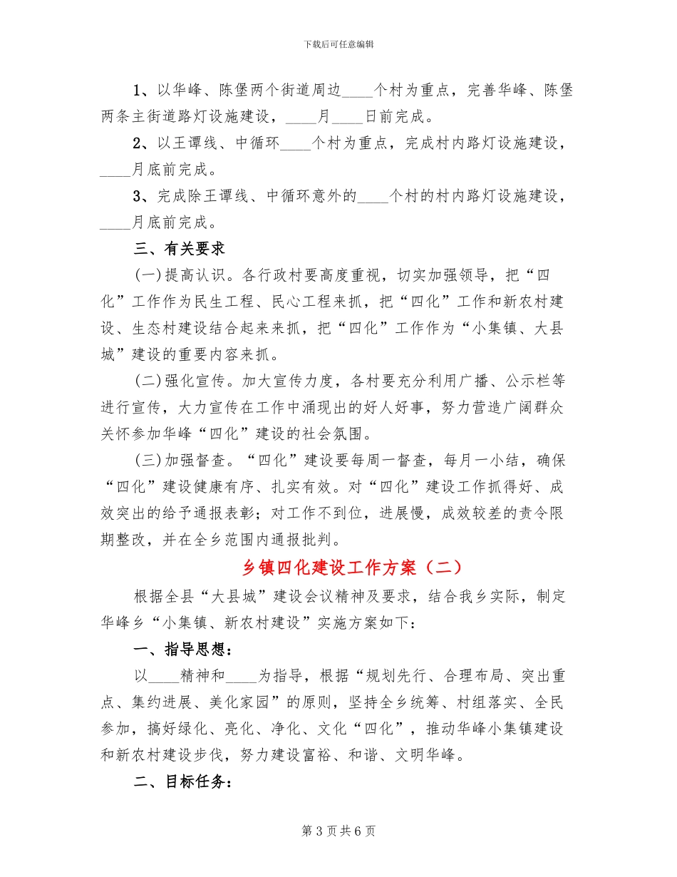 乡镇四化建设工作方案_第3页