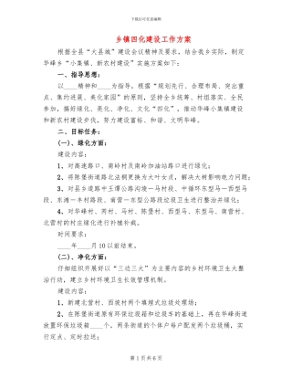 乡镇四化建设工作方案