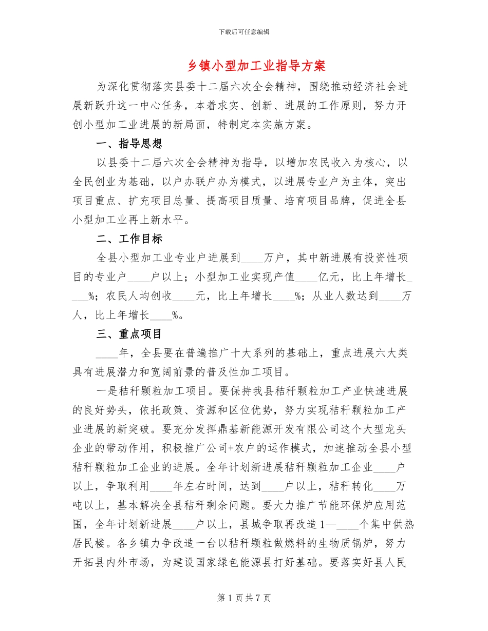 乡镇小型加工业指导方案_第1页