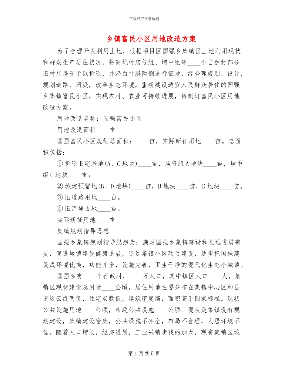 乡镇富民小区用地改造方案_第1页
