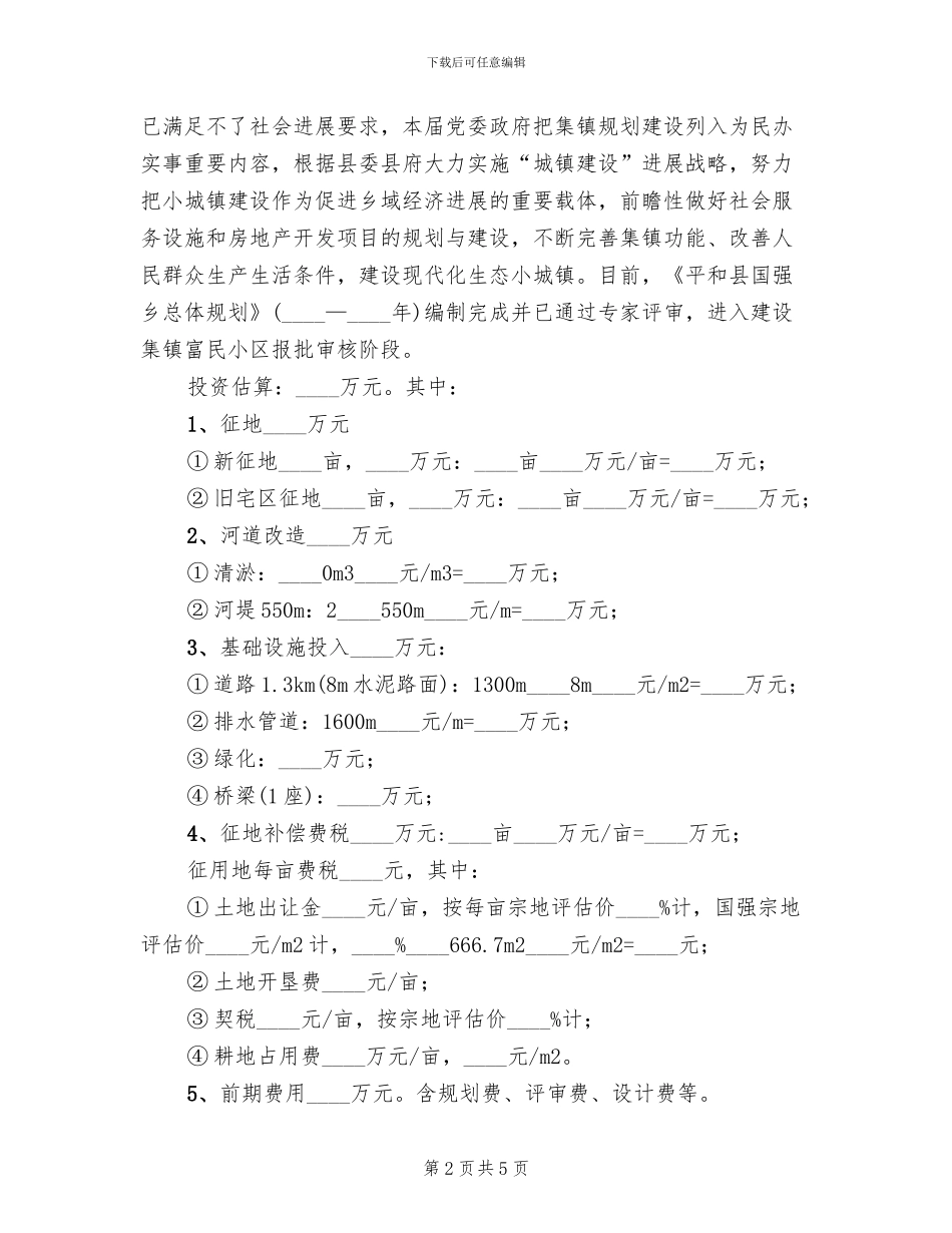 乡镇富民小区用地改造方案_第2页