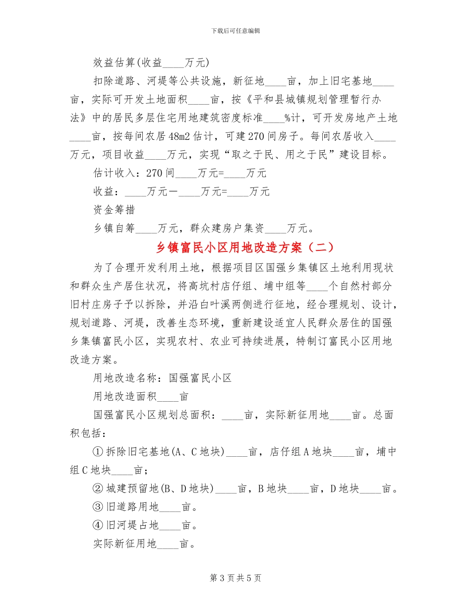 乡镇富民小区用地改造方案_第3页