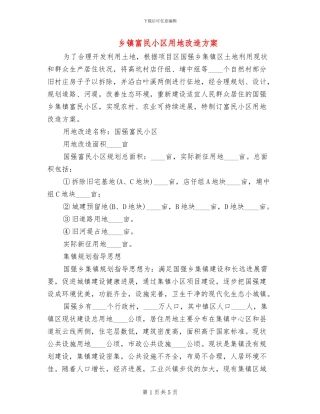 乡镇富民小区用地改造方案