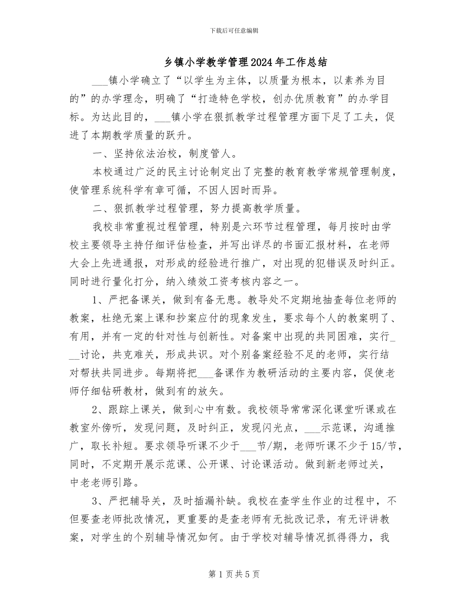 乡镇小学教学管理2024年工作总结_第1页