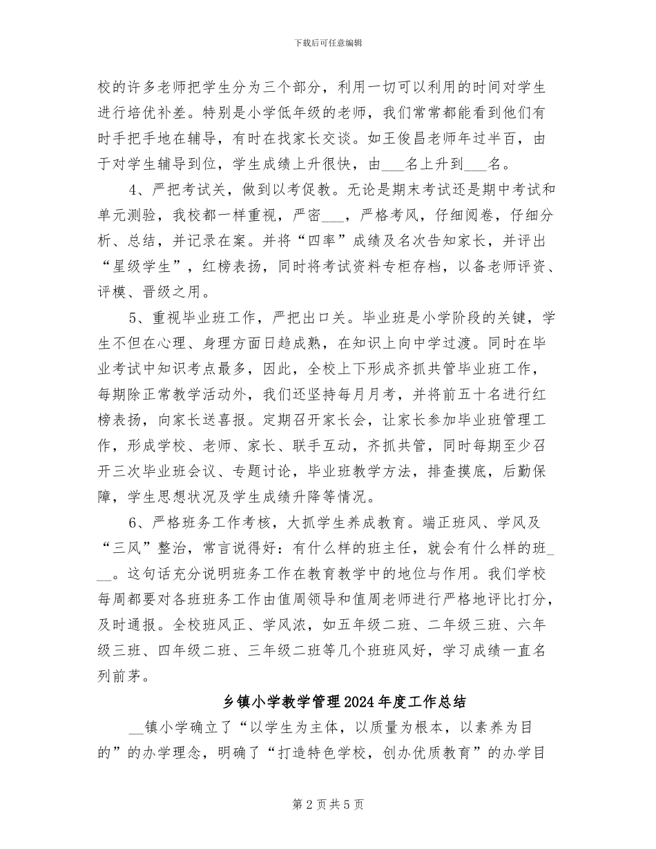 乡镇小学教学管理2024年工作总结_第2页