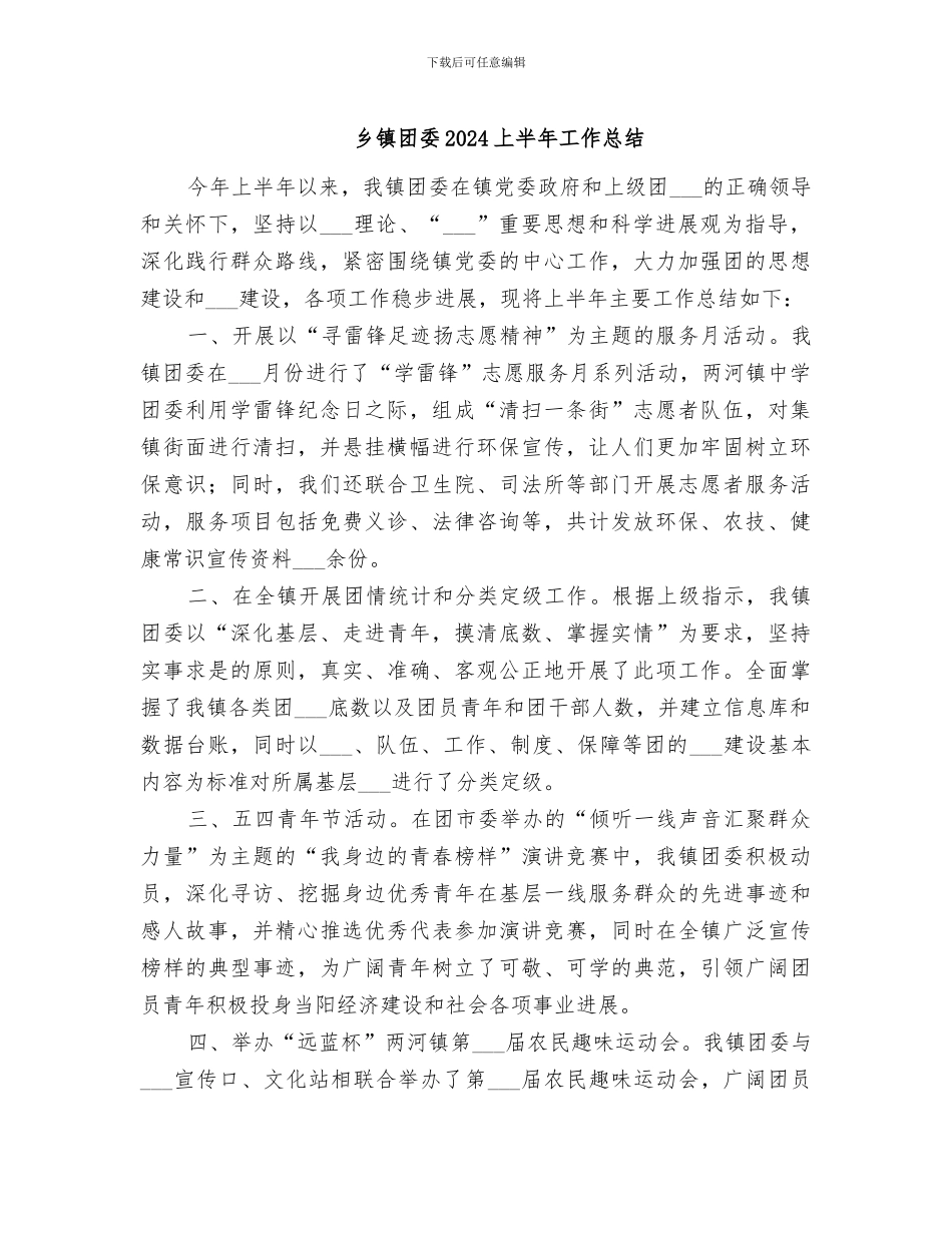乡镇团委2024上半年工作总结_第1页