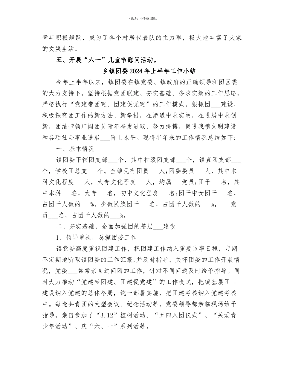 乡镇团委2024上半年工作总结_第2页