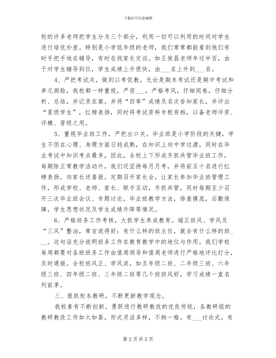 乡镇小学教学管理2024年度工作总结_第2页