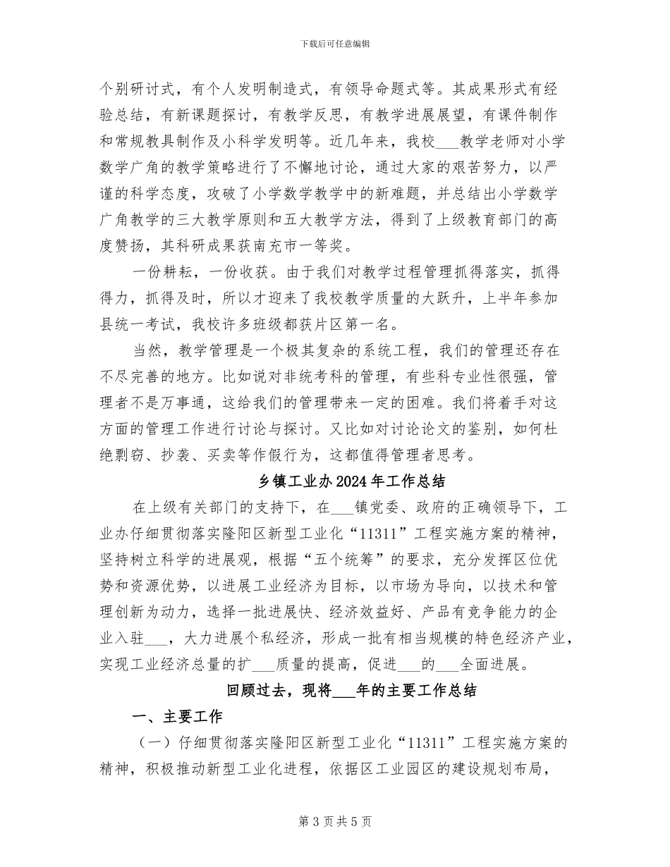 乡镇小学教学管理2024年度工作总结_第3页