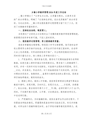 乡镇小学教学管理2024年度工作总结