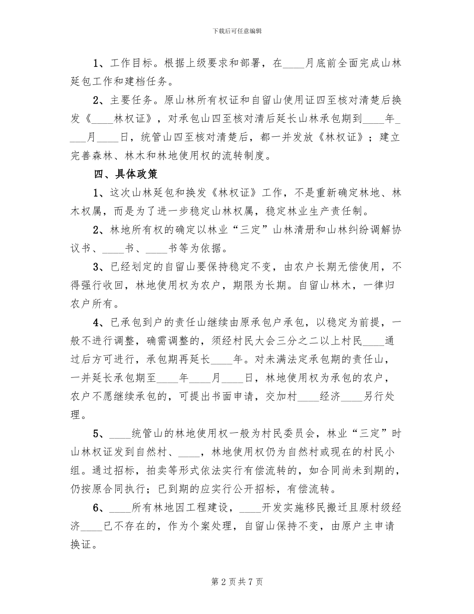 乡镇山林延包工作实施方案_第2页
