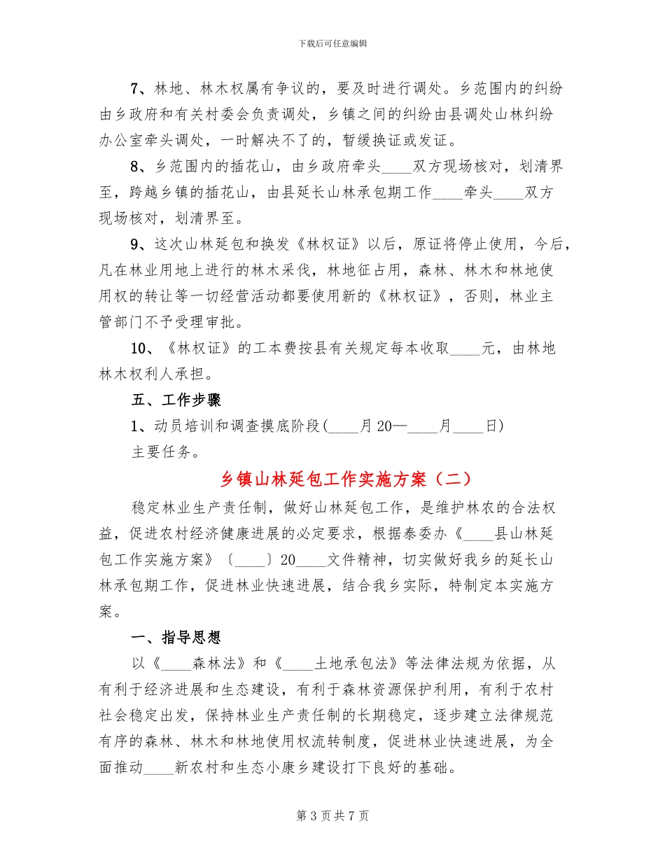 乡镇山林延包工作实施方案_第3页