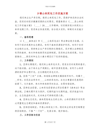 乡镇山林延包工作实施方案