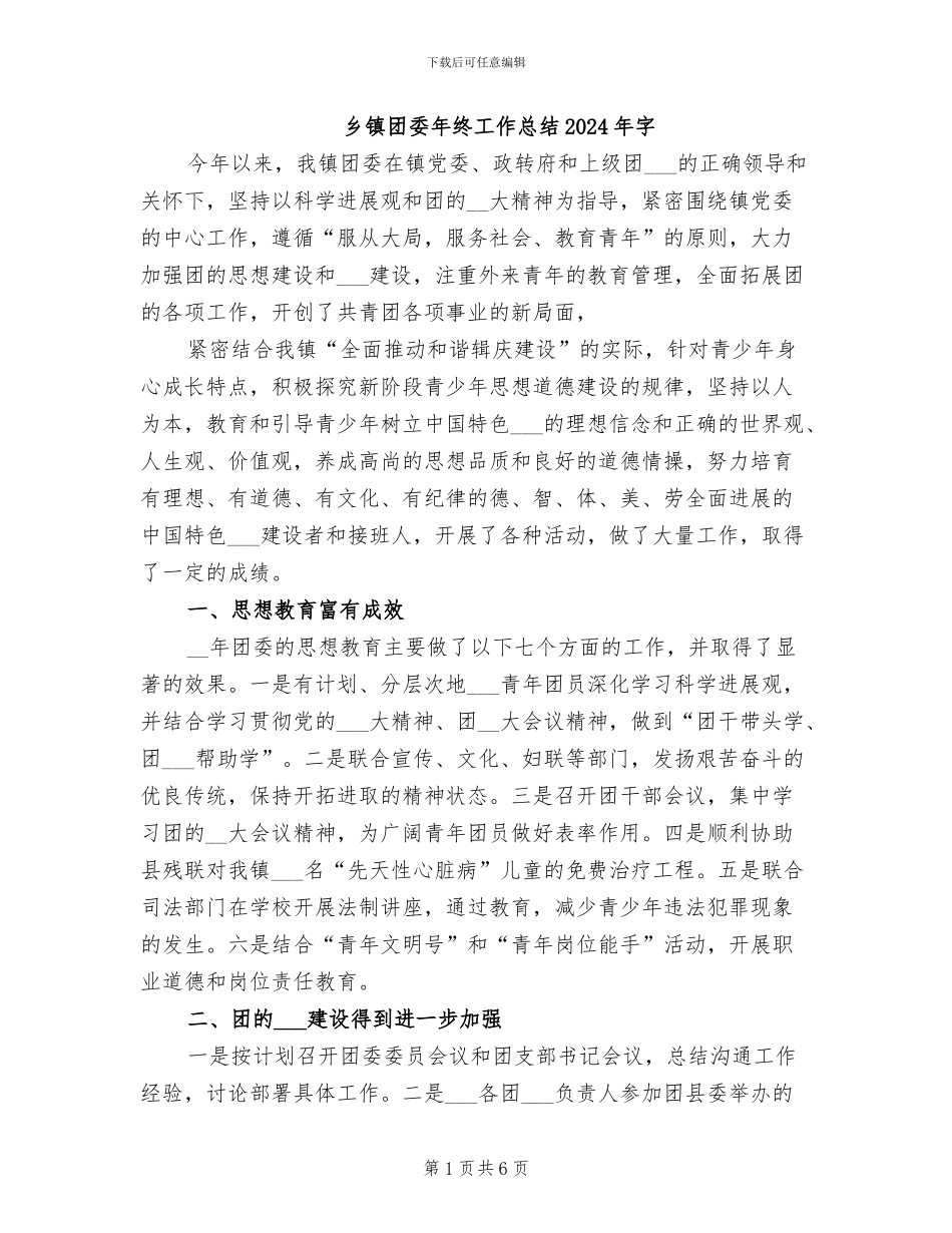 乡镇团委年终工作总结2024年字_第1页