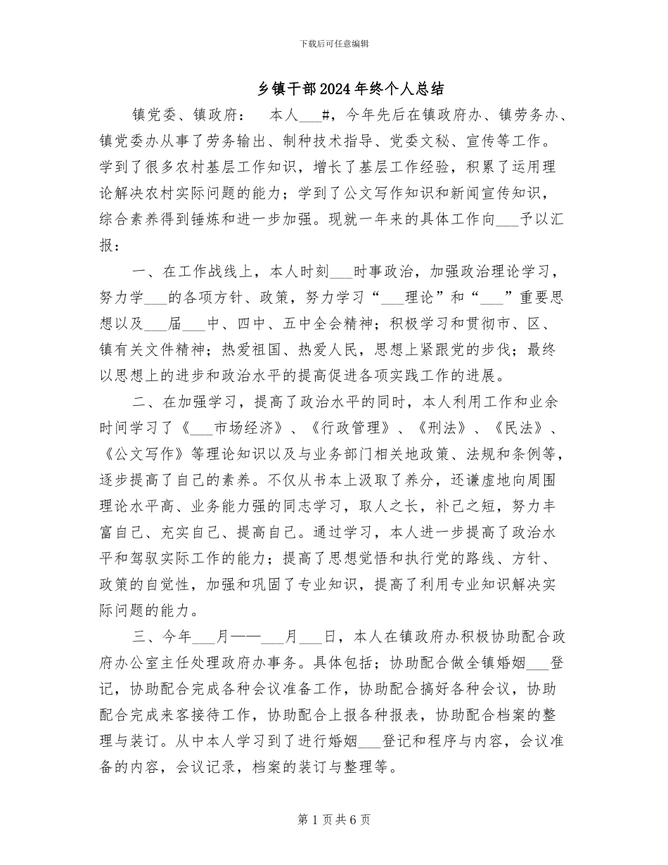乡镇干部2024年终个人总结_第1页