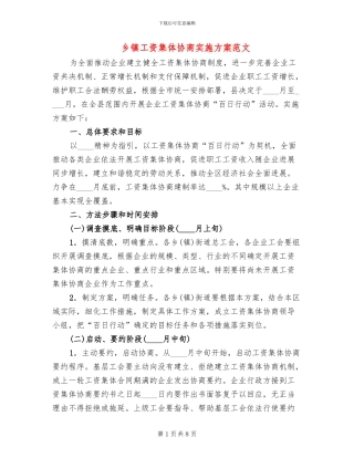 乡镇工资集体协商实施方案范文