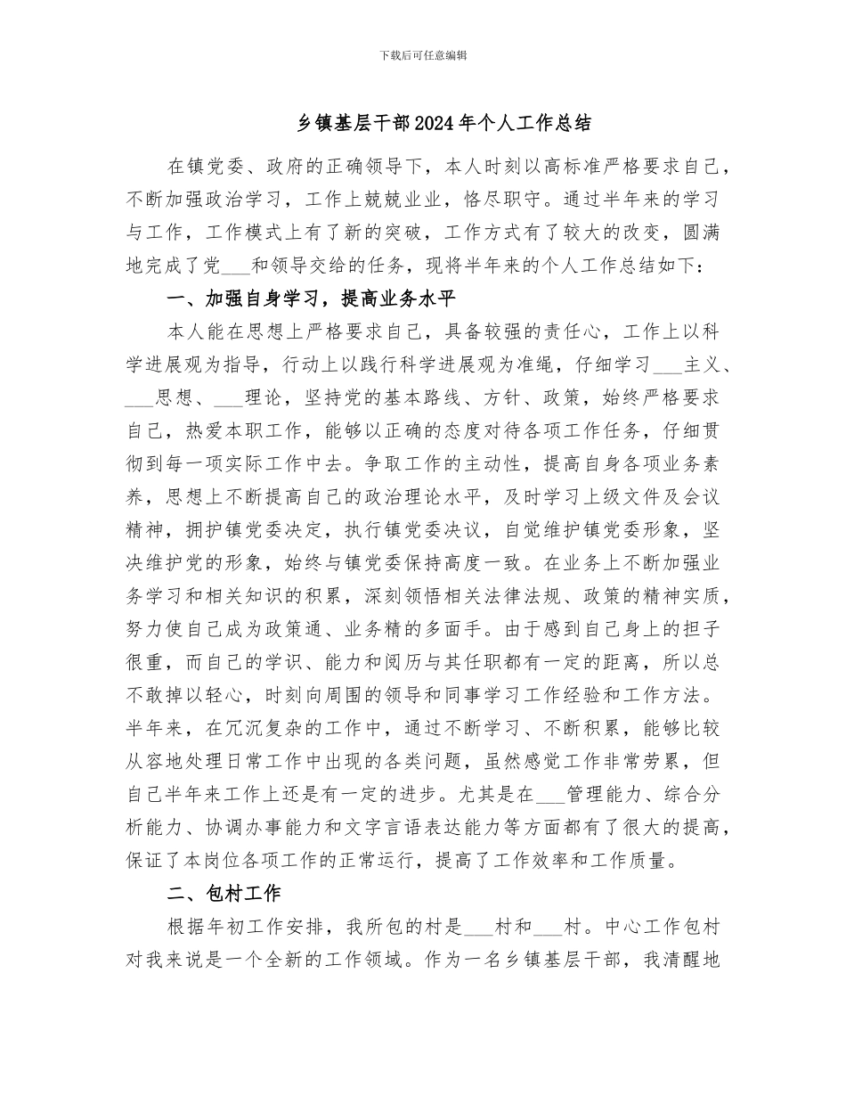 乡镇基层干部2024年个人工作总结_第1页