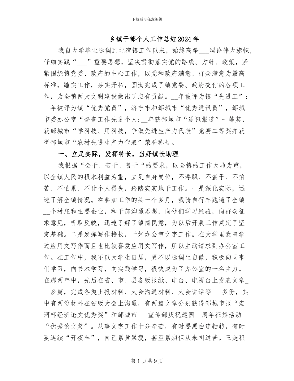 乡镇干部个人工作总结2024年_第1页
