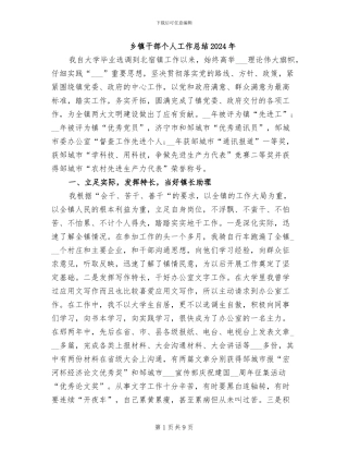 乡镇干部个人工作总结2024年