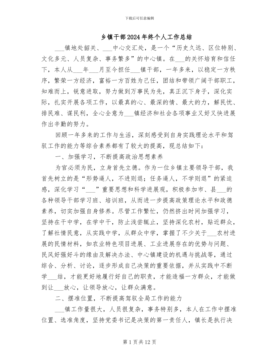 乡镇干部2024年终个人工作总结_第1页