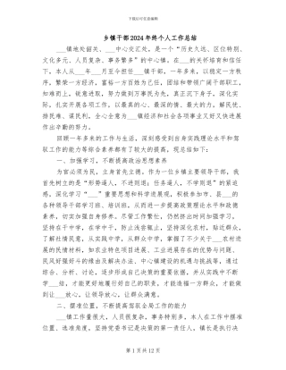 乡镇干部2024年终个人工作总结