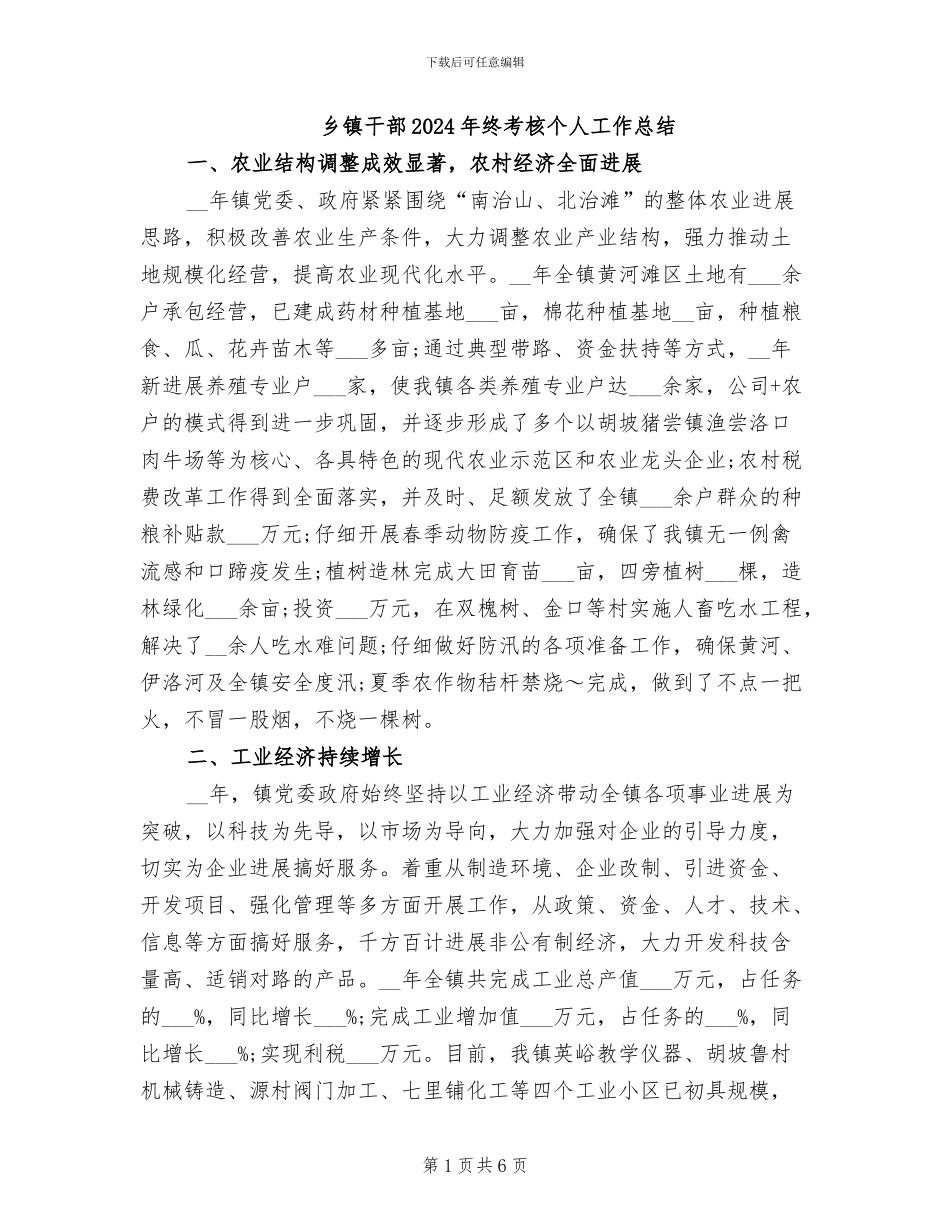 乡镇干部2024年终考核个人工作总结_第1页
