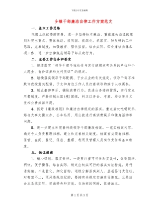 乡镇干部廉洁自律工作方案范文