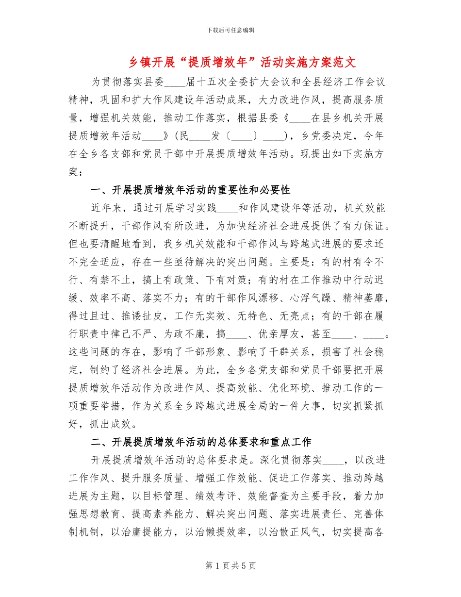 乡镇开展“提质增效年”活动实施方案范文_第1页