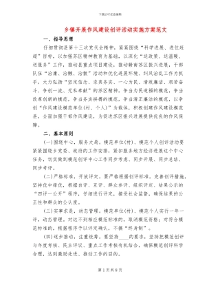 乡镇开展作风建设创评活动实施方案范文