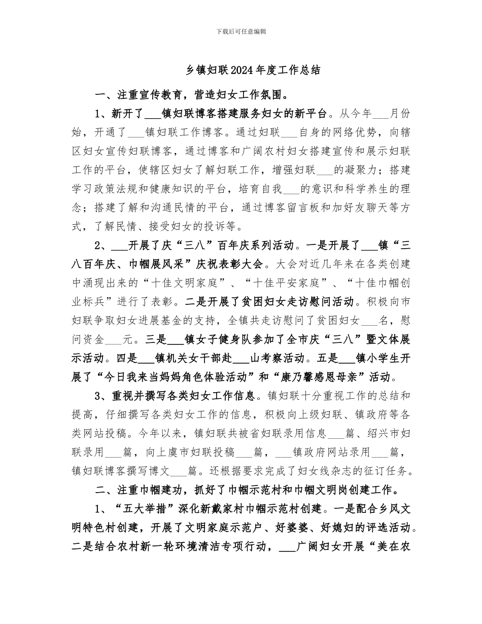 乡镇妇联2024年度工作总结_第1页