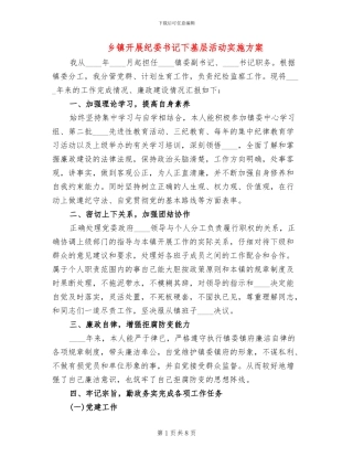 乡镇开展纪委书记下基层活动实施方案