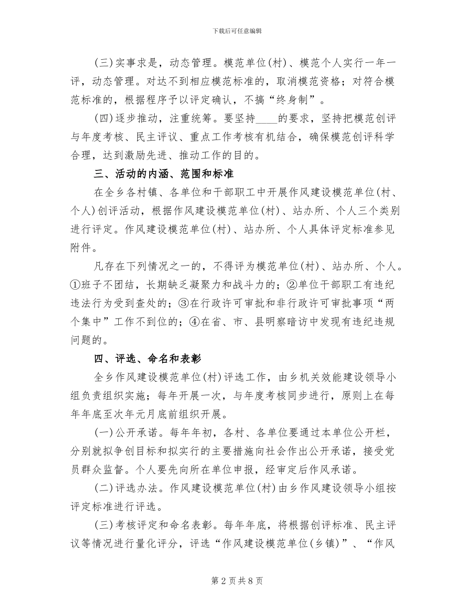 乡镇开展作风建设创评活动实施方案_第2页